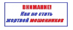 Как не стать жертвой мошенников.
